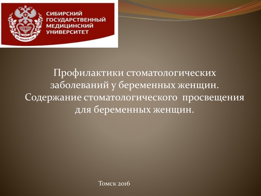 Профилактика стоматологических заболеваний у беременных и детей раннего возраста презентация