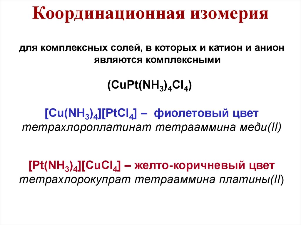 Комплексные соли. Таблица комплексных солей. Примеры комплексных солей. Цвета комплексных соединений. Формулы комплексных солей.