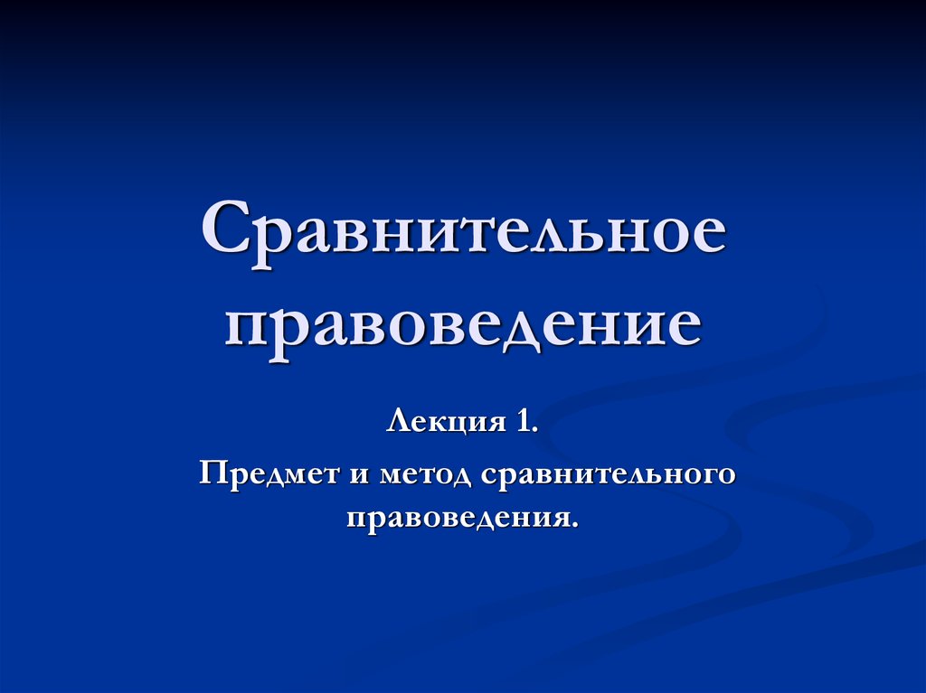 Методы сравнительного правоведения презентация