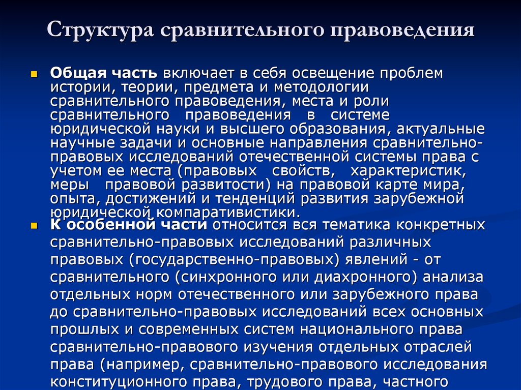 Сравнительное законодательство. Структура сравнительного правоведения. Структура сравнительного правоведения кратко. Структура правовой системы сравнительное правоведение. Какова система (структура) сравнительного правоведения.