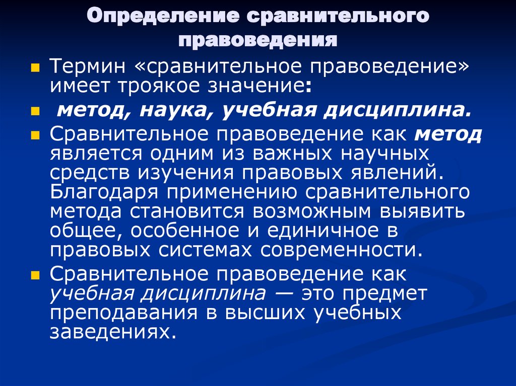 Сравнительные определения. Сравнительное правоведение. Значение сравнительного правоведения. Метод сравнительного правоведения. Сравнительное правоведение определение.