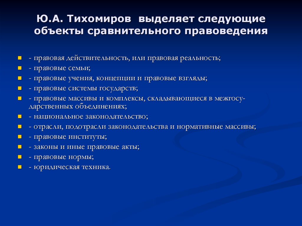 Сравнительное правоведение. Объект сравнительного правоведения. Классификация правовых семей Тихомирова. Предметы методы познания сравнительного правоведения. Структура сравнительного правоведения.