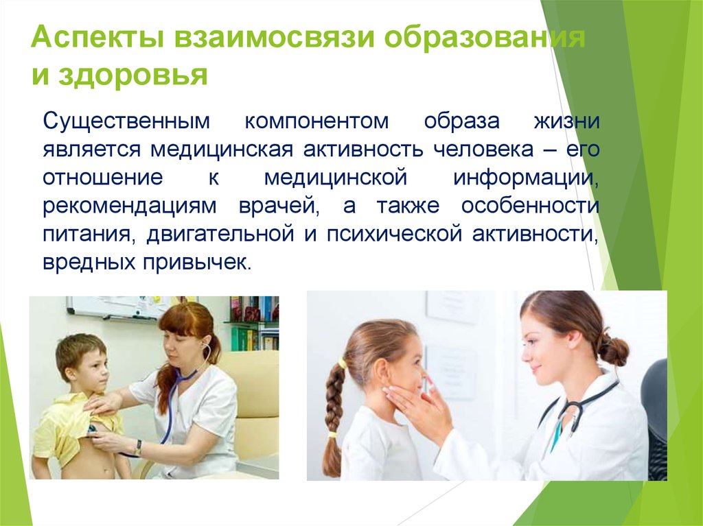 Аспекты взаимосвязи образования и здоровья