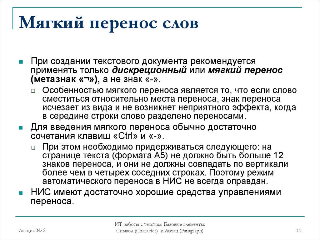 Что такое перенос. Мягкий перенос. Мягкий перенос в Word. Мягкий перенос в Ворде. Знак мягкий перенос Word.