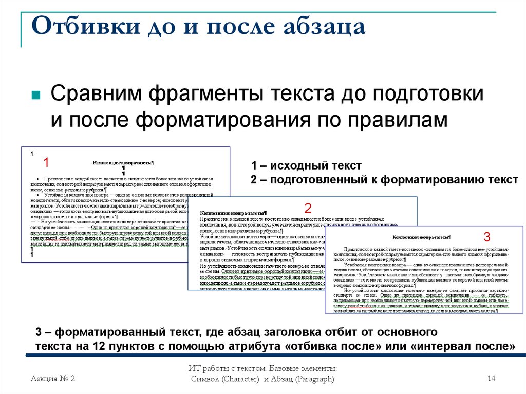 После абзаца. Отбивка после абзаца. Отбивка в Ворде. Отбивка между абзацами. Отбивка абзаца в Ворде.