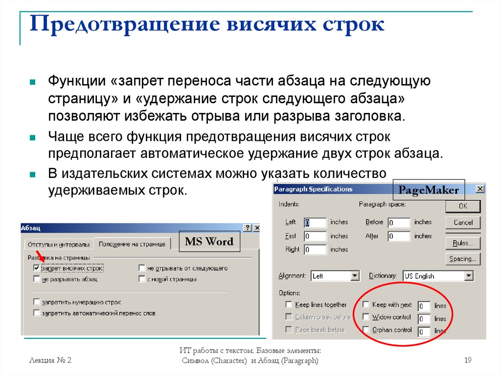 Указывает перенос. Запрет висячих строк. Висячие строки в Word что это. Запрет висячих строк в Ворде. Аисящая строка в Ворде.