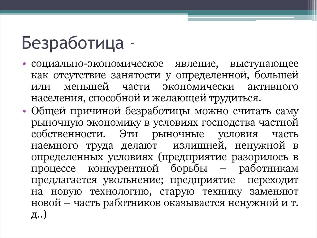 Определение крупного города. Безработица это социально-экономическое явление. Безработица как социальное явление. Безработица как социально-экономическое явление: причины. Вид безработицы как социально-экономическое явление.