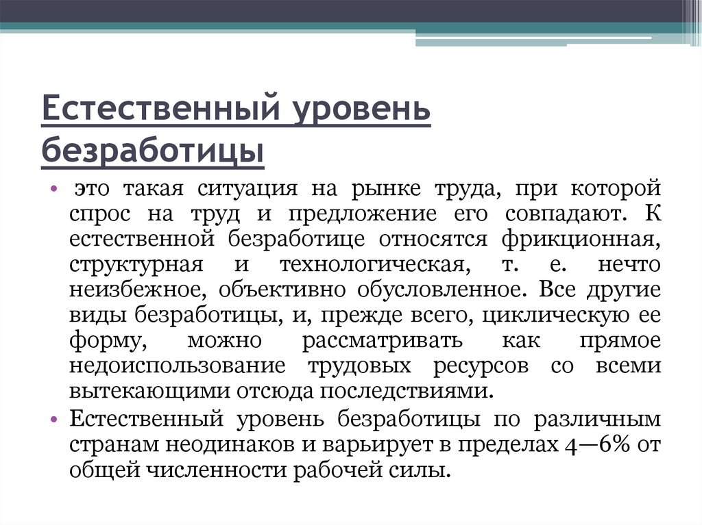 Естественный уровень безработицы. Теория естественной безработицы. К естественному уровню безработицы относится. Теория естественного уровня безработицы.