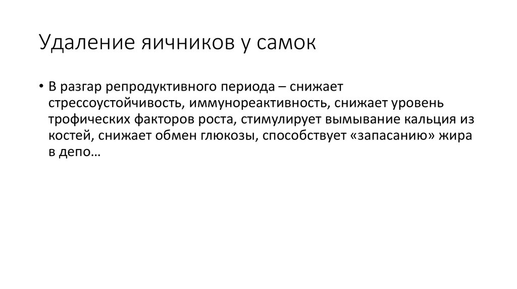 Удаление яичников инвалидность. Иммунореактивность.