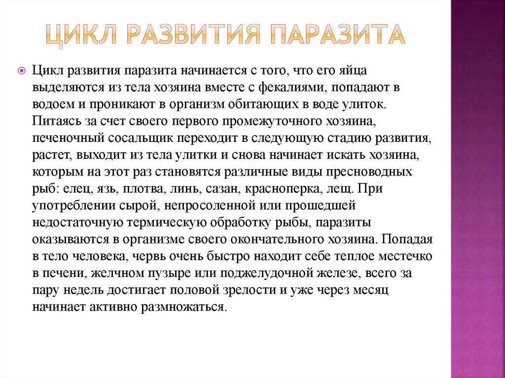 Развитие паразита. Развитие паразитов. Циклы паразитов. Особенности циклов развития паразитов.. Цикл развития паразитов и организм хозяина.