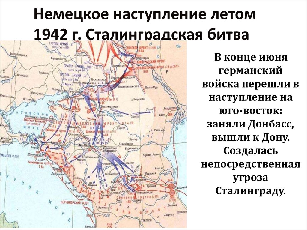 Немецкое наступление летом 1942 г. Сталинградская битва