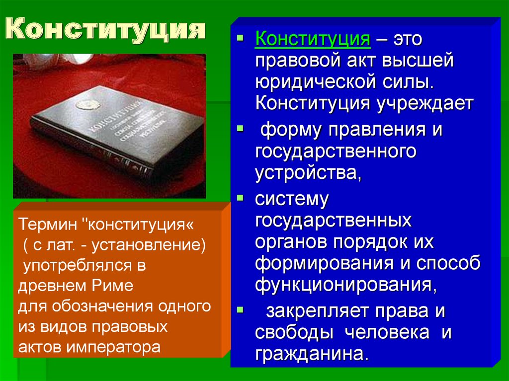 Высшая юридическая сила конституции. Конституции императоров. Кем учреждается Конституция. Что в древнем Риме называли термином Конституция.