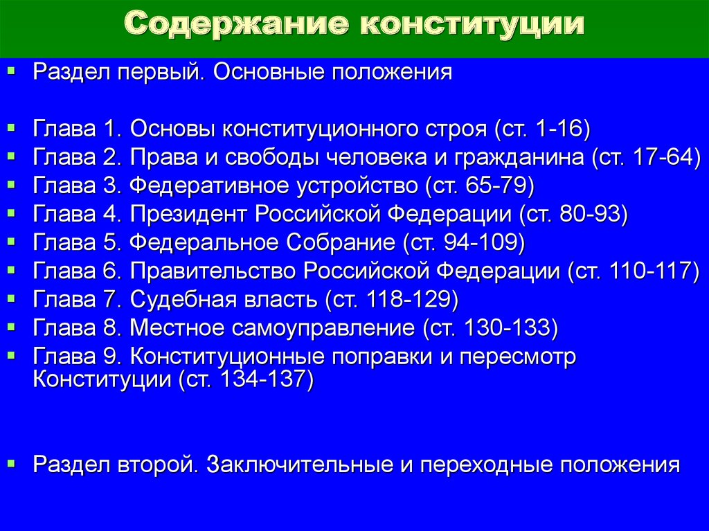 Первая глава конституции. Содержание Конституции РФ. Содержание Конституции РФ кратко. Конституция РФ содержит. Основные разделы Конституции.