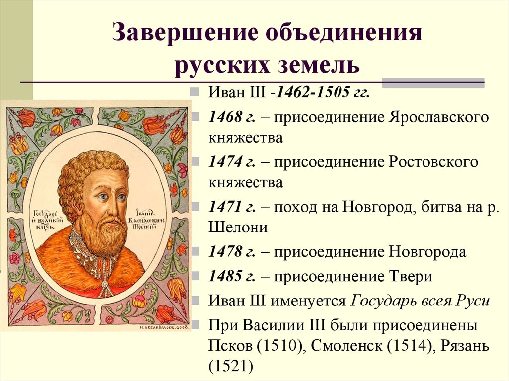 Какие действия ивана калиты способствовали восстановлению. Объединение Московского государства при Иване 3. 1462-1505 – Княжение Ивана III.