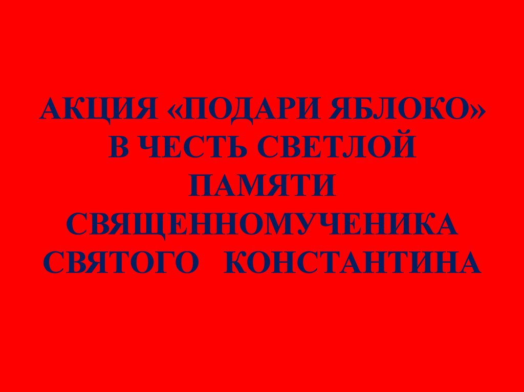 АКЦИЯ «ПОДАРИ ЯБЛОКО» В ЧЕСТЬ СВЕТЛОЙ ПАМЯТИ СВЯЩЕННОМУЧЕНИКА СВЯТОГО КОНСТАНТИНА