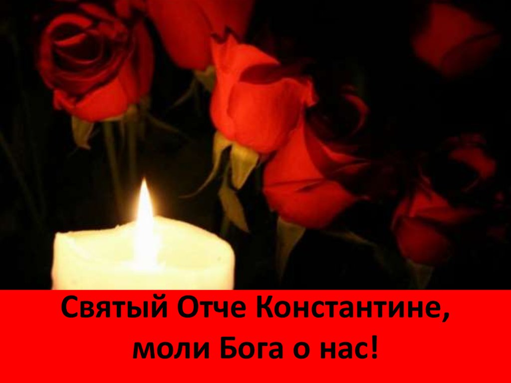 Святый Отче Константине, моли Бога о нас!