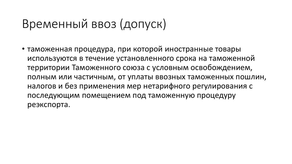 Нарушение временного ввоза. Процедуре временный ввоз. Временный ввоз схема таможенной процедуры. Временный ввоз. Временный вывоз картинки.