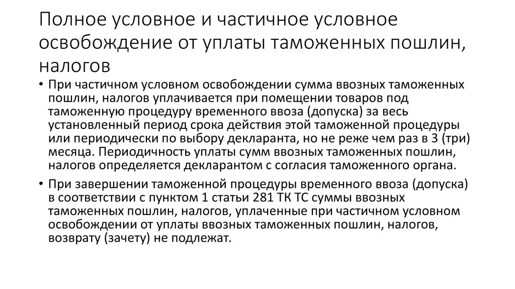 Условное освобождение. Частичное или полное освобождение от уплаты налогов это. Частичное освобождение от уплаты таможенных пошлин. Сроки уплаты ввозных таможенных пошлин. Освобождение от уплаты таможенной пошлины ЕАЭС.