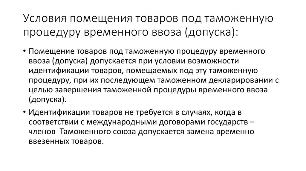 Помещение товаров под таможенную процедуру. Условия помещения товаров под таможенную процедуру. Условия для помещения товаров под процедуру. Помещение под таможенную процедуру. Условия помещение товаров под процедуру «временный ввоз»..