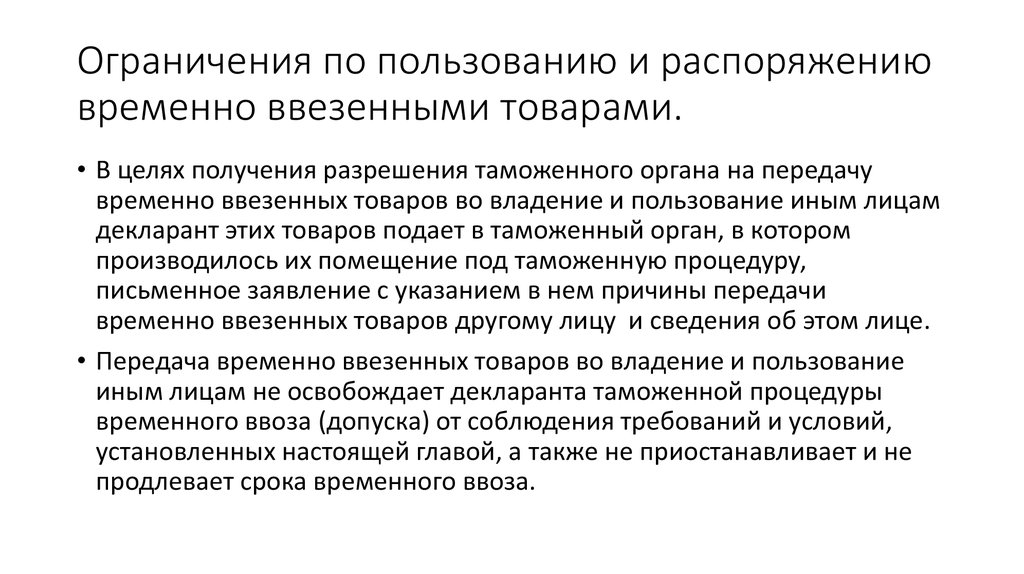 Временные распоряжения. Приостановление процедуры временным ввозом. Ограничения ввозимых товаров по качеству. Замена временно ввезенных товаров.