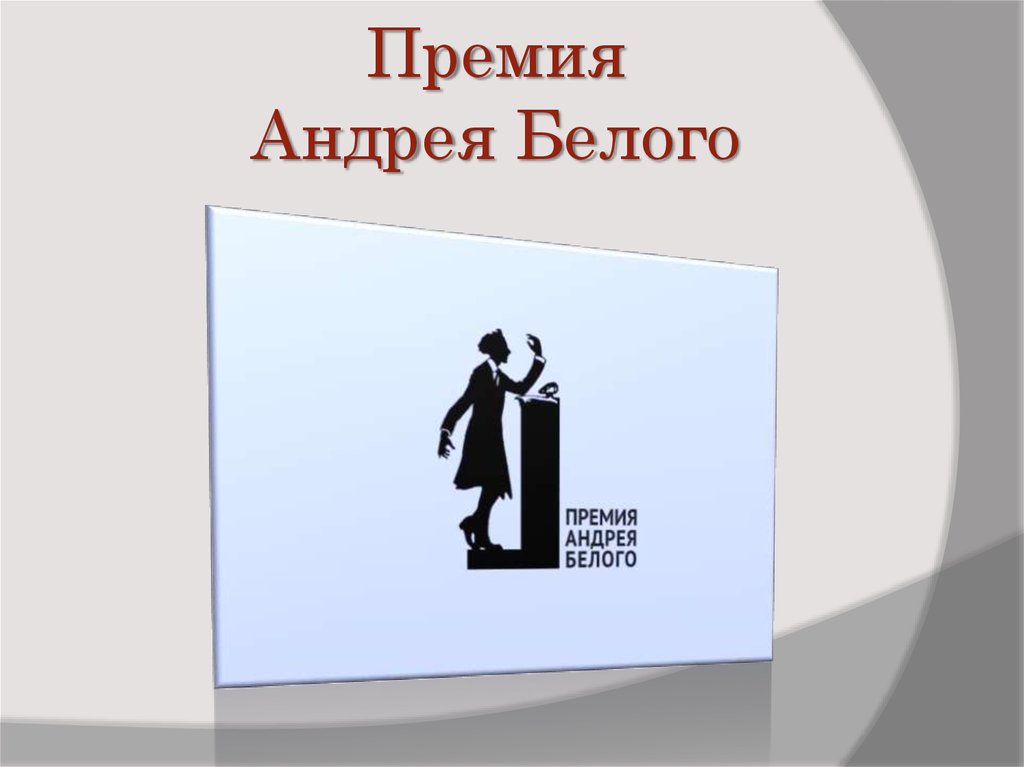 Премия Андрея Белого
