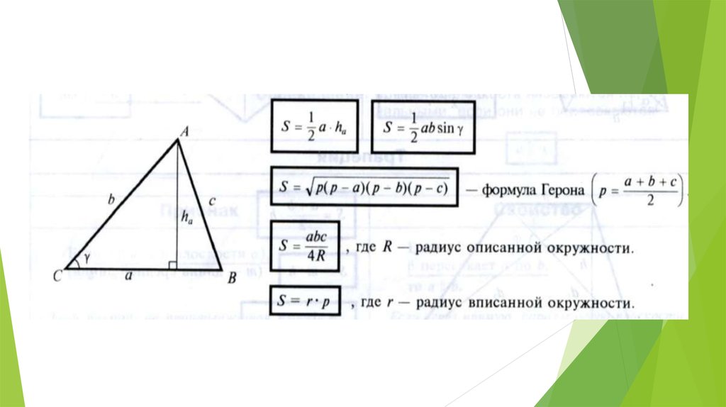 Чему равна площадь произвольного треугольника. Площадь произвольного треугольника формула. Формула нахождения площади произвольного треугольника. Формула вычисления площади произвольного треугольника. Как найти площадь произвольного треугольника.