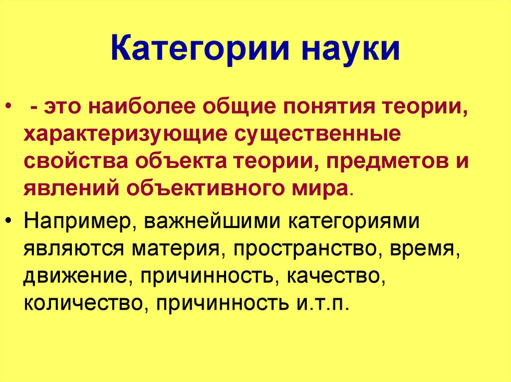 Категории науки. Основные научные категории. Научная категория это. Понятия и категории науки.