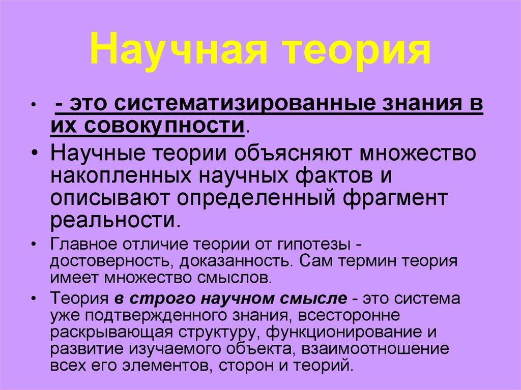 Наука систематизирует знания. Научная теория. Научные теории примеры. Научная теория в философии. Построение научной теории.