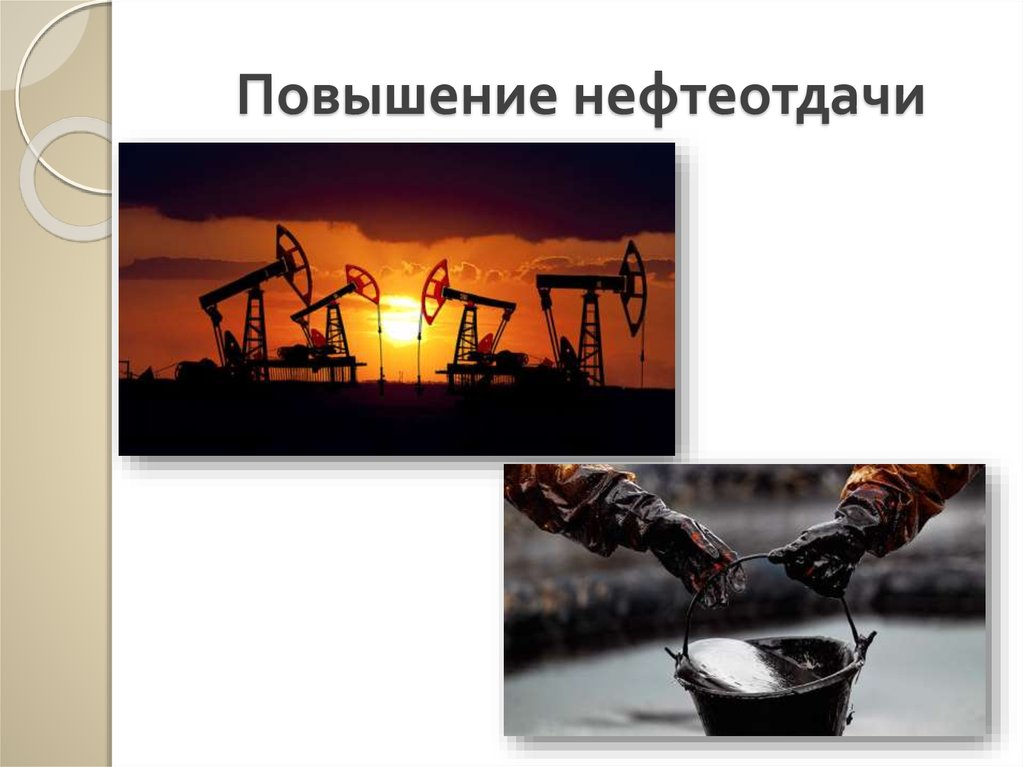 Повышение нефтеотдачи