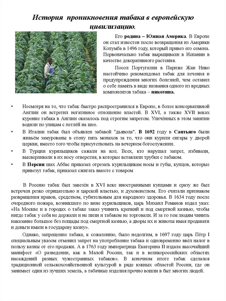 История проникновения табака в европейскую цивилизацию.