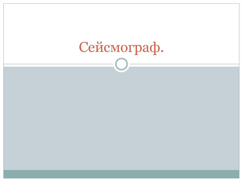 Сейсмограф или сейсмометр - презентация онлайн