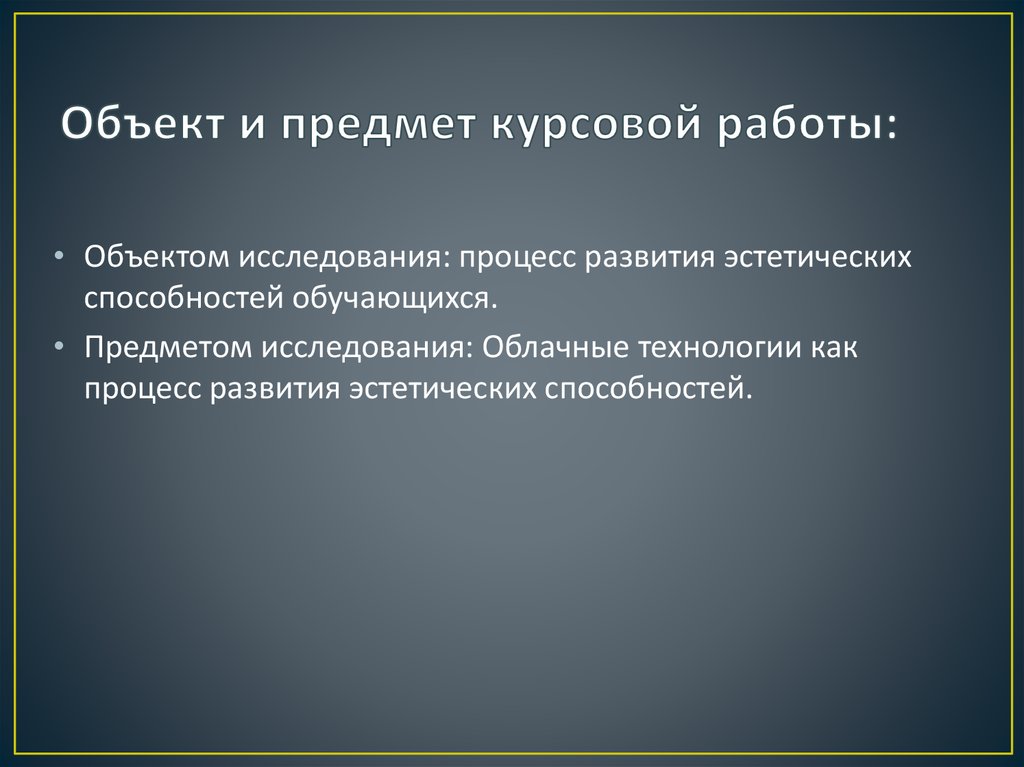 Объект и предмет работы