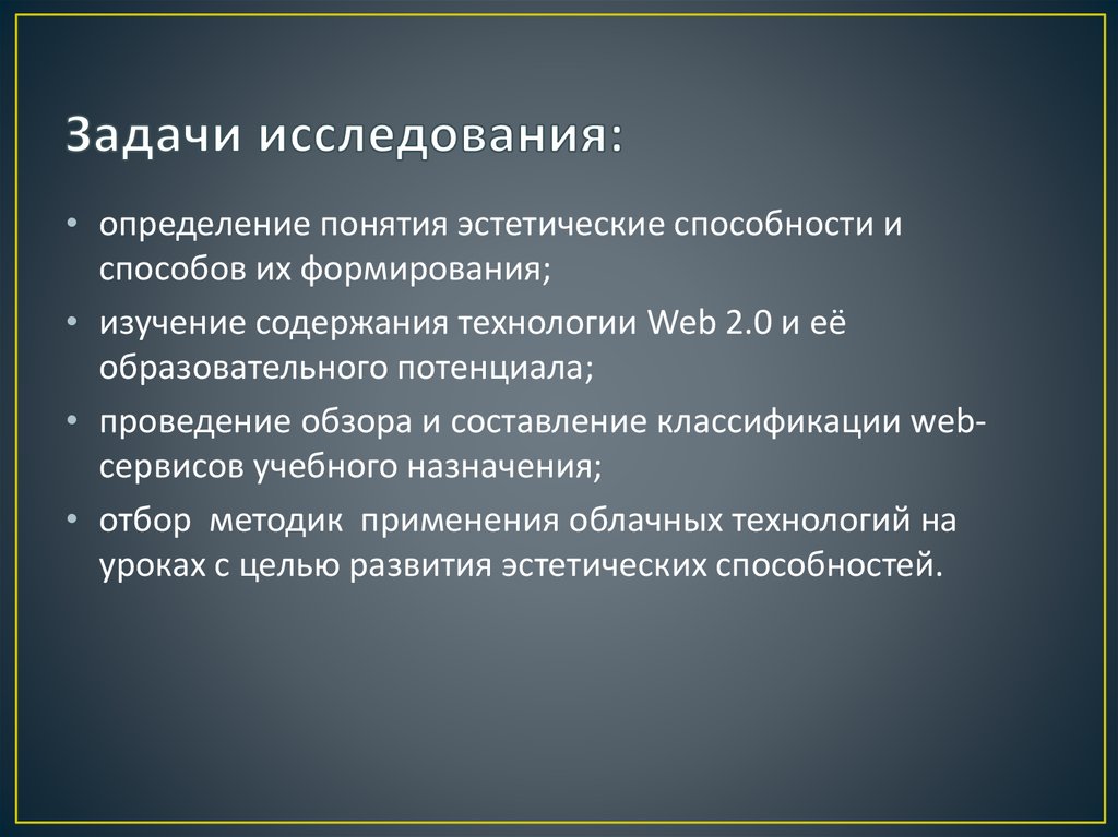 Задачи исследования: