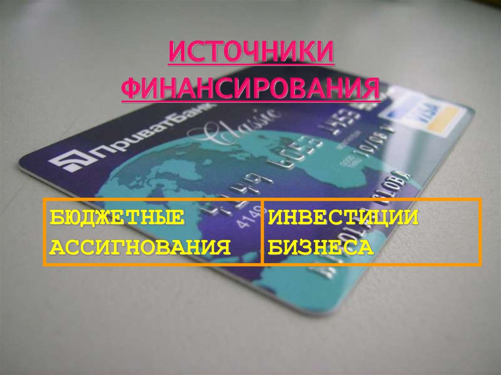 ИСТОЧНИКИ ФИНАНСИРОВАНИЯ