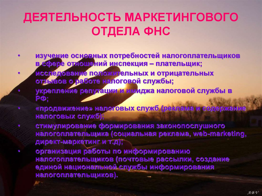 ДЕЯТЕЛЬНОСТЬ МАРКЕТИНГОВОГО ОТДЕЛА ФНС