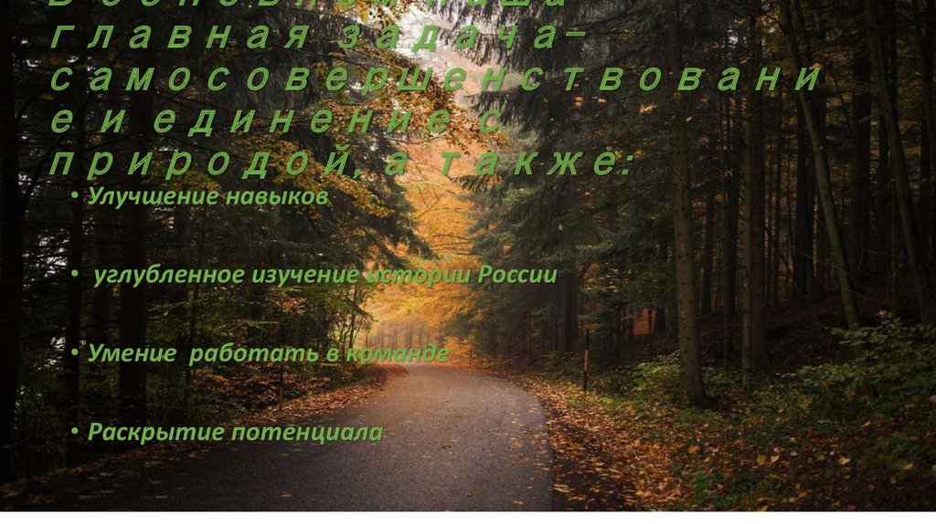 В основном наша главная задача-самосовершенствование и единение с природой, а также: