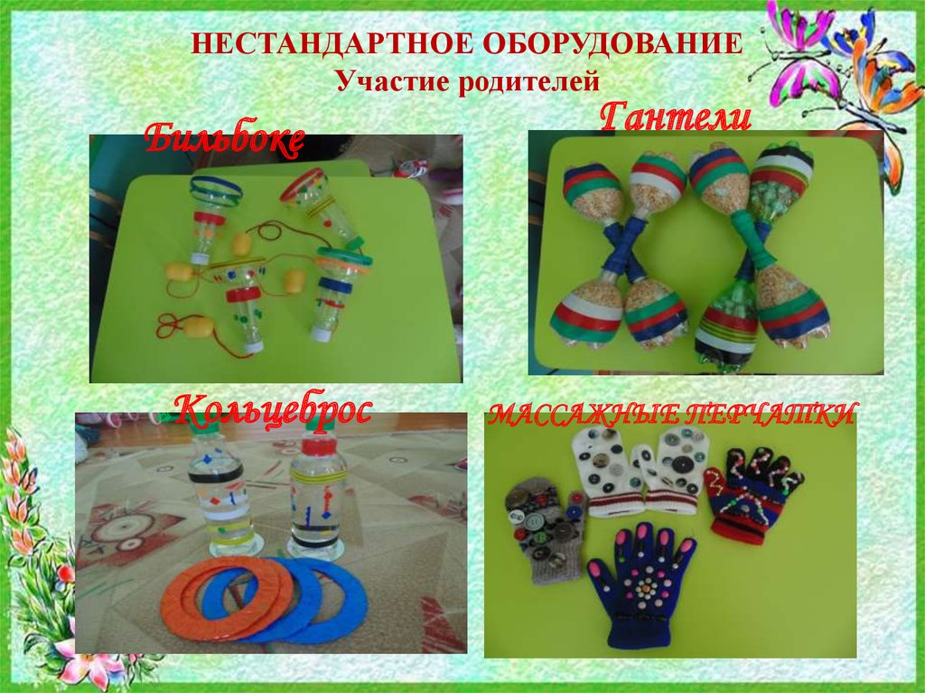 НЕСТАНДАРТНОЕ ОБОРУДОВАНИЕ Участие родителей