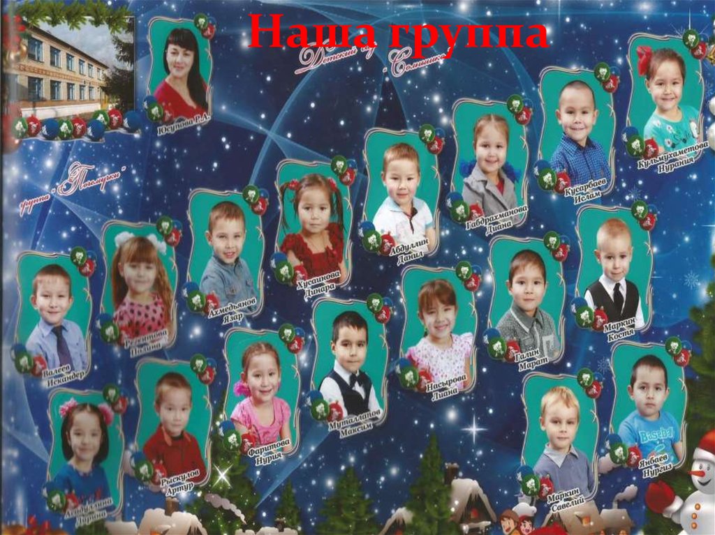 Наша группа