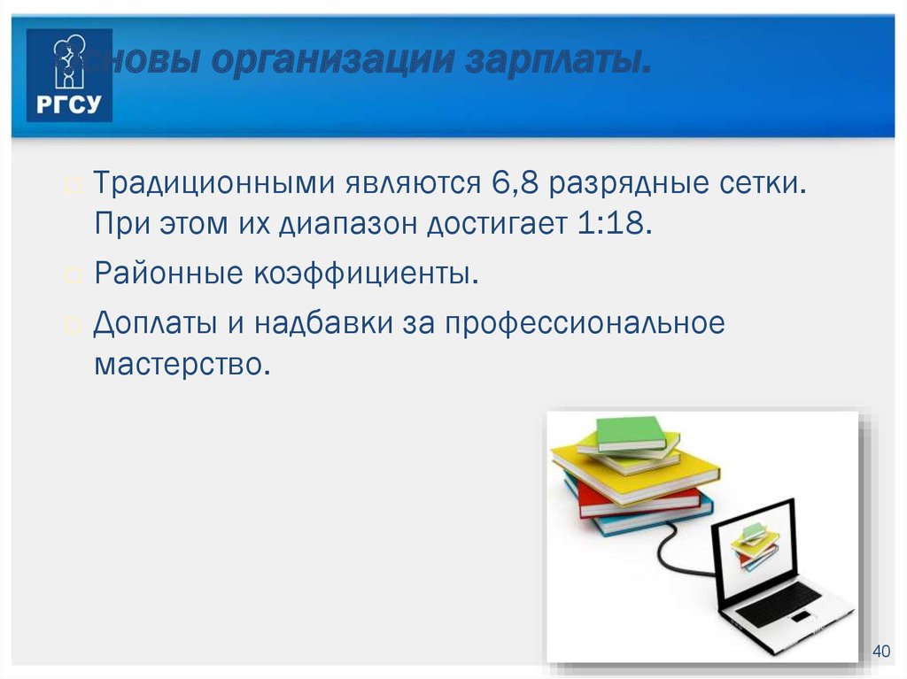 Организация заработка. Структура РГСУ. По специальности выделяют работников ….