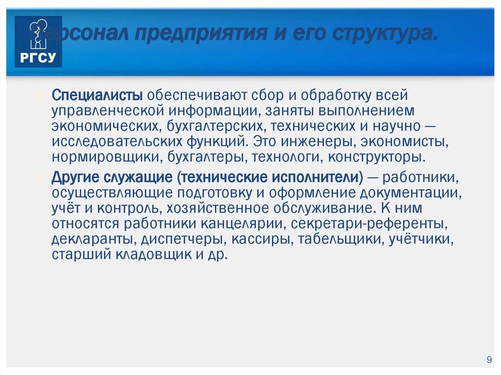 Обеспечение организации кадрами. Организация обеспечивает сотрудника предприятия. Взаимодействие нормировщика и технолога. Персонал предприятия и его структура сообщение. Персонал организации и его структура презентация.