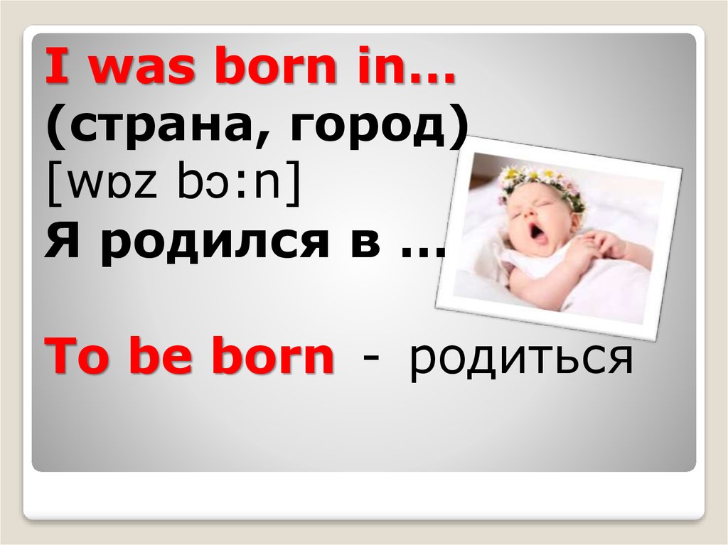 You were born перевод. I was born. Be born. Was born on или in. Born to be карточка.