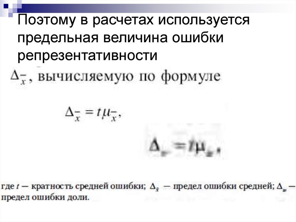 Предел ошибки. Величина предельной ошибки. Ошибка относительной величины. Величина ошибки репрезентативности. Расчет ошибки репрезентативности.