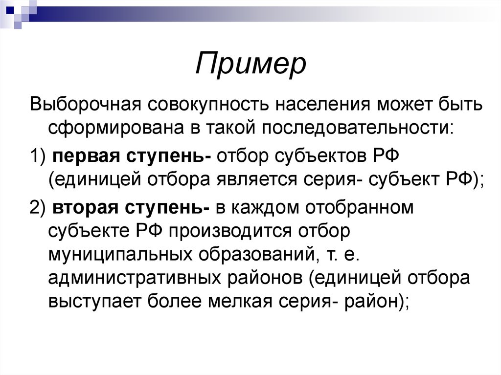 Выборочно. Выборочная совокупность пример. Единица отбора пример. Совокупность населения. Ступенчатый отбор.