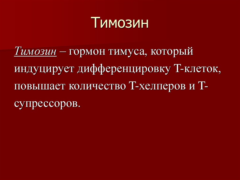 Гормоны тимуса физиология презентация