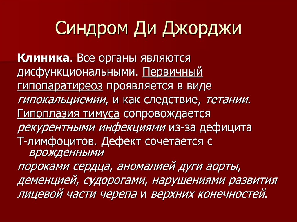 Синдром ди джорджи. Синдром ди Джорджи клиника. Синдром ди Джорджи иммунограмма. Синдром ди Джорджи патогенез. Гипокальциемия синдром ди Джорджи.