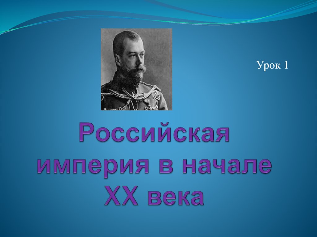 Кризис империи в начале 20 века презентация