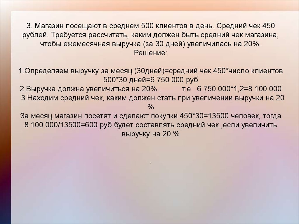 Увеличение дня с какого числа. Каким может быть чек средний. Задача магазин посещают в среднем 500 поку.