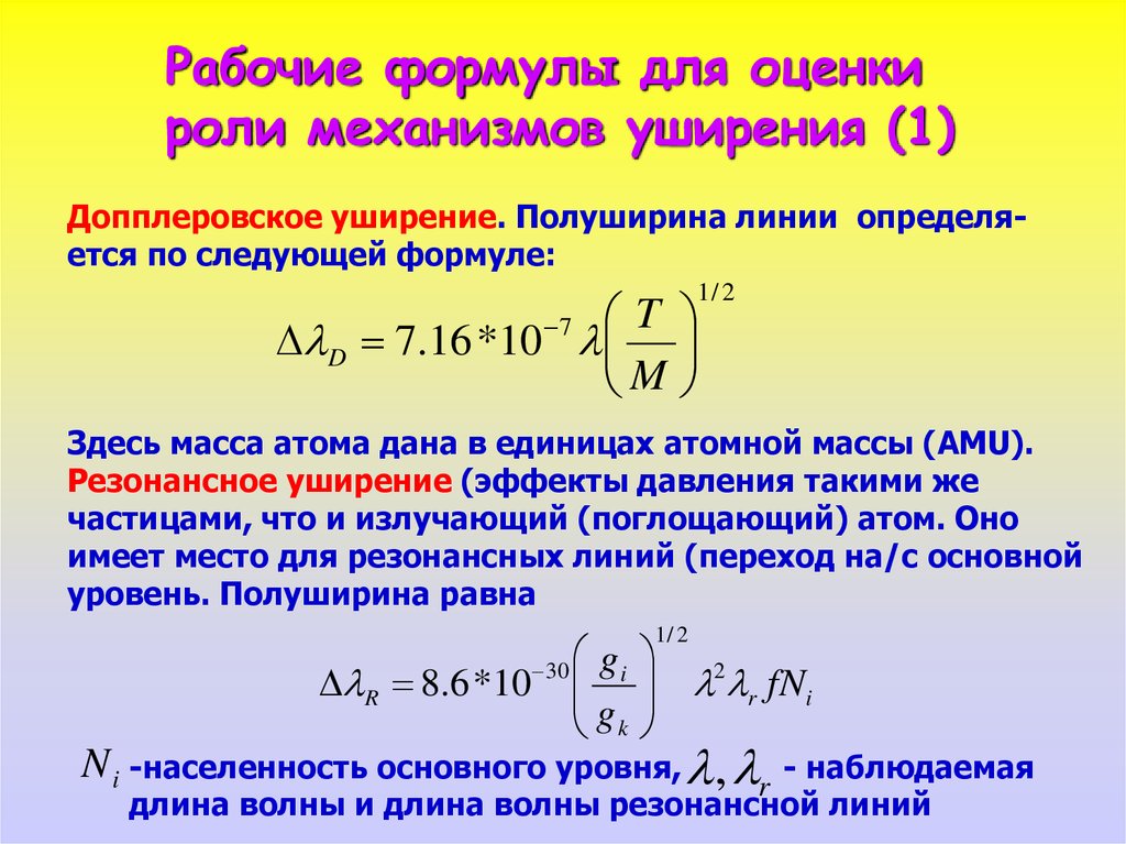 Формула здесь. Допплеровское уширение спектральных линий. Вывод рабочей формулы. Полуширина резонансной Кривой. Атомная единица заряда.