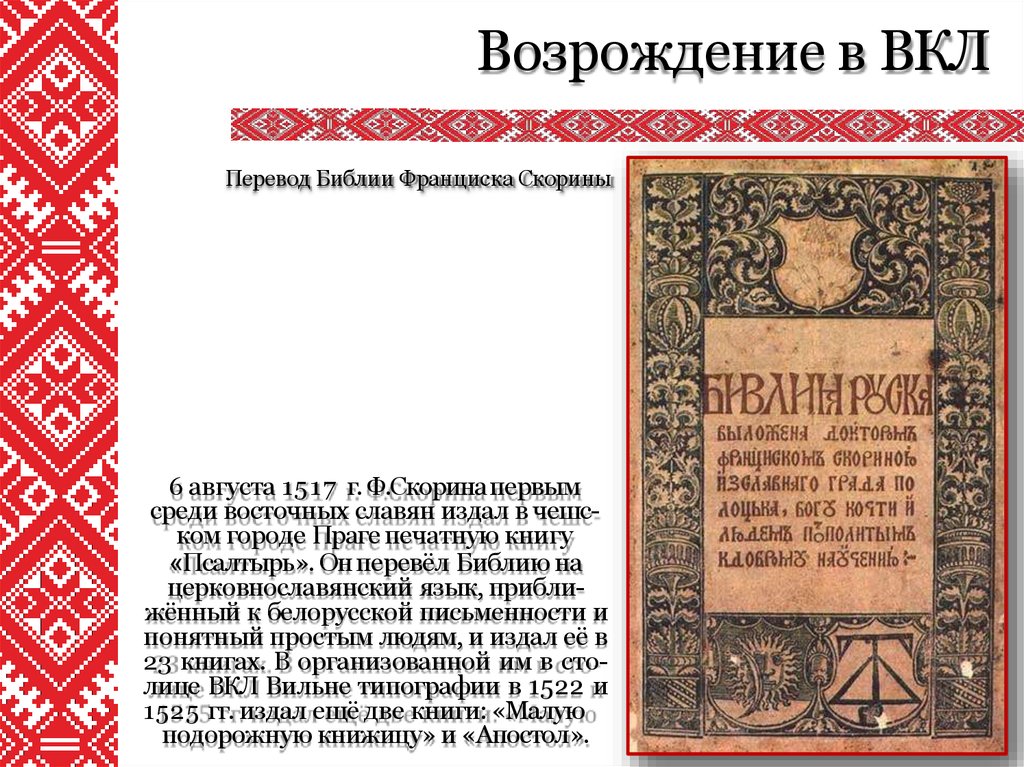 Беларусь 14 век. Культура Великого княжества литовского. Белорусский язык в великое княжество Литовское. Великое княжество Литовское книга. Франциск Скорина Псалтырь.