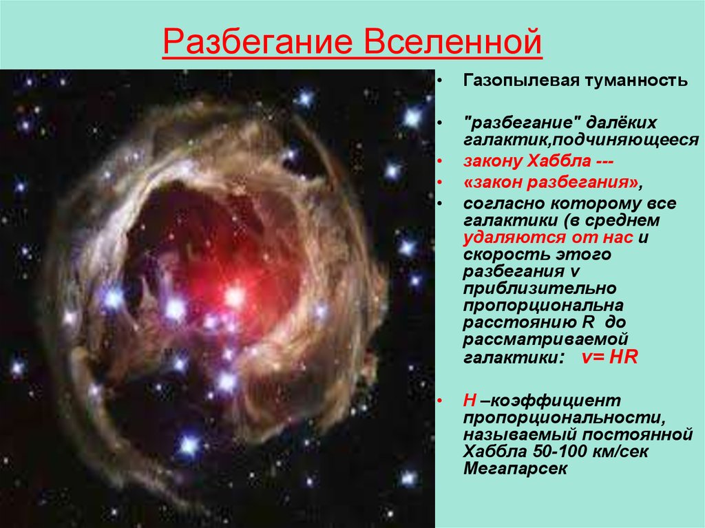 Система галактика вселенная а что дальше. Разбегание Вселенной. Разбегание галактик. Расширение Вселенной разбегание галактик. Хаббл разбегание галактик.